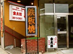 金太郎 お好み焼き 小石川の雰囲気2