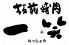 一笑 靭本町 板前焼肉のロゴ