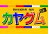 カヤグム 焼肉 赤坂のロゴ