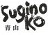Suginokoのロゴ