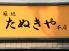 築地たぬきや 本店のロゴ