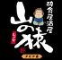 山の猿 アピア店のロゴ