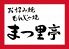 まつ里亭 お好み焼 もんじゃ焼のロゴ