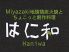 はに和 宮崎市 中央通のロゴ