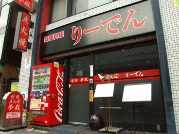 焼肉・韓国料理 りーでんの雰囲気1