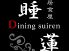 睡蓮 スイレン ダイニング Diningのロゴ