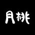 夢酒月桃 むっしゅげっとう 池袋のロゴ