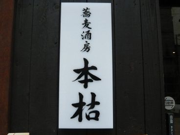 本枯 蕎麦酒房の雰囲気1