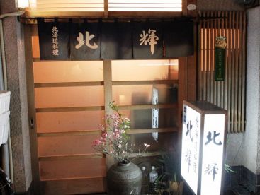 北輝 ほっきの雰囲気1