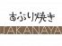あぶり焼き SAKANAYAのロゴ