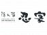 隠れ菴 忍家 川口駅東口店のロゴ