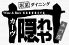 カーヴ隠れや 立川店のロゴ