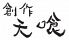 天喰 てんくう 創作のロゴ