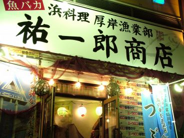 魚バカ 浜料理 厚岸漁業部 祐一郎商店 旭川本店の雰囲気1