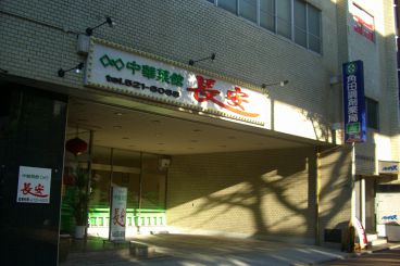 長安 中華菜館の雰囲気1