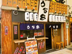 うな串 富山の写真