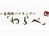 わらべ 吉祥寺店 バイキングのロゴ