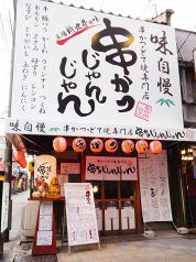 串かつじゃんじゃん 2号店の写真