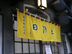 日乃出 新清水の写真