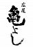 広尾 亀よしのロゴ