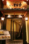 楽食家 マル安 桜木町店