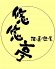 悠悠亭 中京区 河原町通三条のロゴ