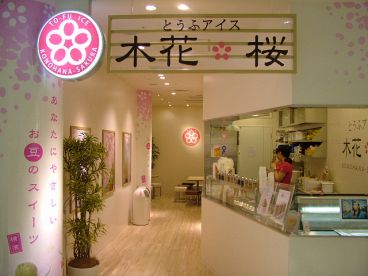 木花 桜 コレットマーレ みなとみらい店の雰囲気1