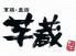 芋蔵 栄店のロゴ