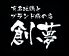 創夢 倉敷市 阿知のロゴ