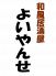 よいやんせ 和風居酒屋のロゴ