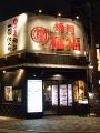 焼肉 福福 京橋店の雰囲気1