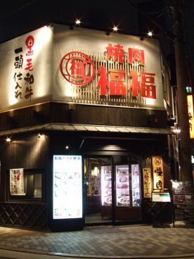 焼肉 福福 京橋店の雰囲気1