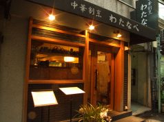 わたなべ 中華割烹の雰囲気2