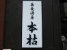 本枯 蕎麦酒房のおすすめポイント1