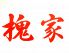 槐家 中央区 中山手通のロゴ