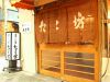 たこ坊 季節 串料理 くわ焼の写真