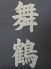 舞鶴 広瀬通駅のロゴ