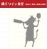 縄手ワイン食堂のロゴ