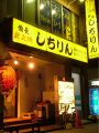 しちりん 津田沼北口店の雰囲気1
