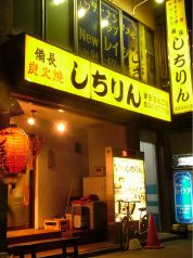 しちりん 津田沼北口店の雰囲気1