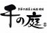 千の庭 愛甲石田店のロゴ