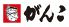 がんこ 京都駅ビル店のロゴ