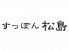 すっぽん 松島のロゴ
