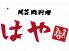 民芸肉料理はや 阿倍野アポロ店のロゴ
