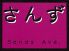 さんず 中山店 サンズ アヴェニューのロゴ