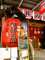 乾杯の館 宇都宮市の写真