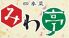 四季菜 みわ亭のロゴ