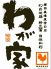 わが家 川崎店 本館のロゴ