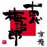 京庵 十四代 梅治郎のロゴ