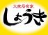 しょうき 博多店のロゴ